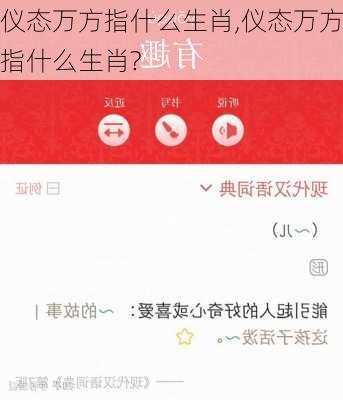 仪态万方指什么生肖,仪态万方指什么生肖?