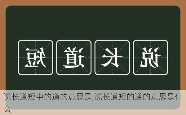 说长道短中的道的意思是,说长道短的道的意思是什么