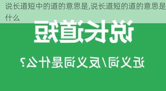 说长道短中的道的意思是,说长道短的道的意思是什么