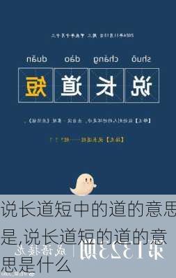 说长道短中的道的意思是,说长道短的道的意思是什么