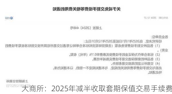 大商所：2025年减半收取套期保值交易手续费