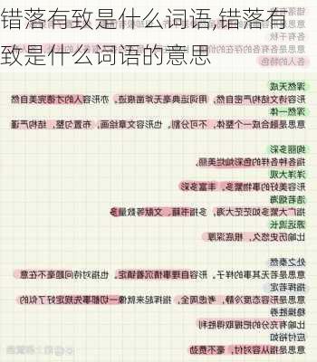 错落有致是什么词语,错落有致是什么词语的意思