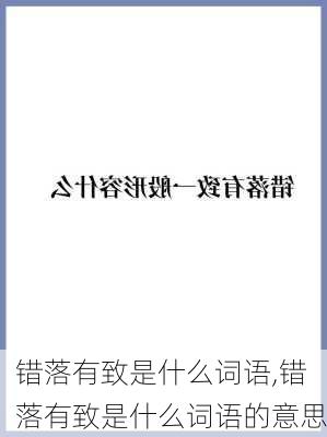 错落有致是什么词语,错落有致是什么词语的意思