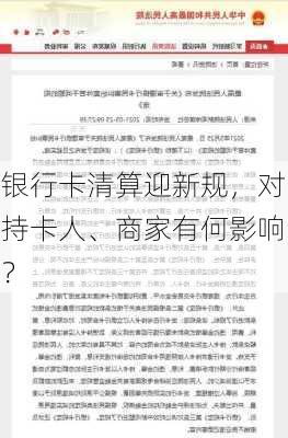 银行卡清算迎新规，对持卡人、商家有何影响？