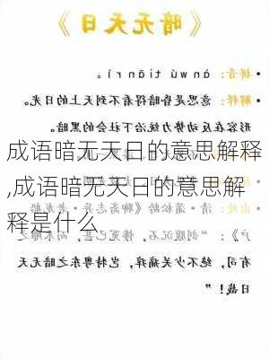 成语暗无天日的意思解释,成语暗无天日的意思解释是什么