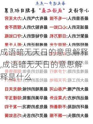 成语暗无天日的意思解释,成语暗无天日的意思解释是什么