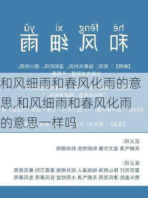 和风细雨和春风化雨的意思,和风细雨和春风化雨的意思一样吗