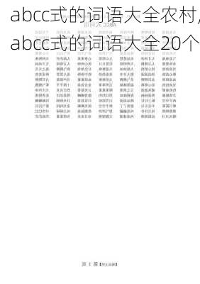 abcc式的词语大全农村,abcc式的词语大全20个