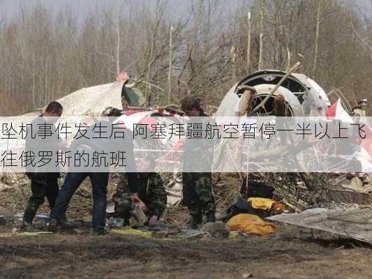 坠机事件发生后 阿塞拜疆航空暂停一半以上飞往俄罗斯的航班