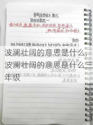 波澜壮阔的意思是什么,波澜壮阔的意思是什么三年级