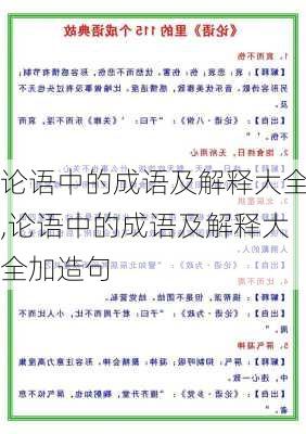 论语中的成语及解释大全,论语中的成语及解释大全加造句