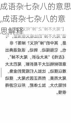 成语杂七杂八的意思,成语杂七杂八的意思解释