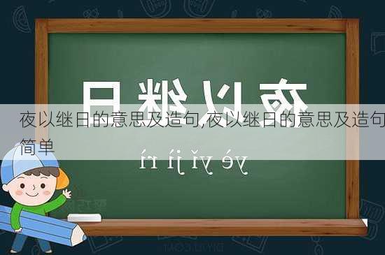 夜以继日的意思及造句,夜以继日的意思及造句简单