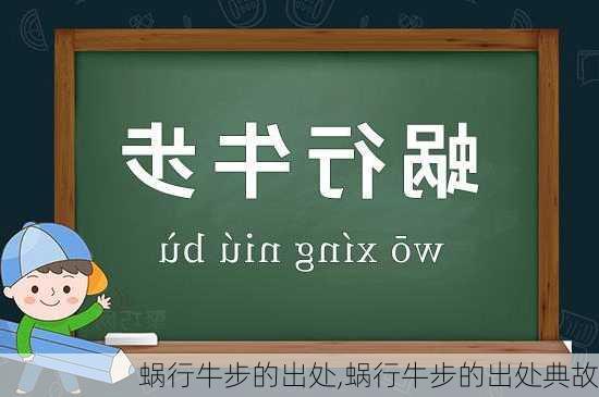 蜗行牛步的出处,蜗行牛步的出处典故