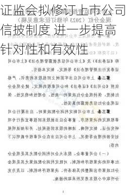 证监会拟修订上市公司信披制度 进一步提高针对性和有效性