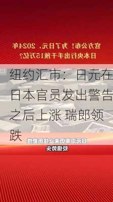 纽约汇市：日元在日本官员发出警告之后上涨 瑞郎领跌