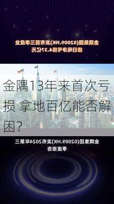 金隅13年来首次亏损 拿地百亿能否解困？