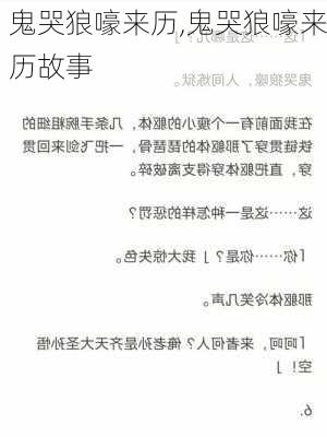 鬼哭狼嚎来历,鬼哭狼嚎来历故事