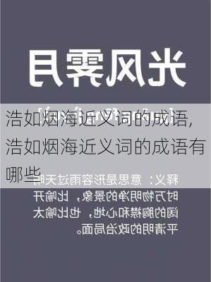 浩如烟海近义词的成语,浩如烟海近义词的成语有哪些