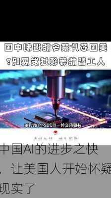 中国AI的进步之快，让美国人开始怀疑现实了