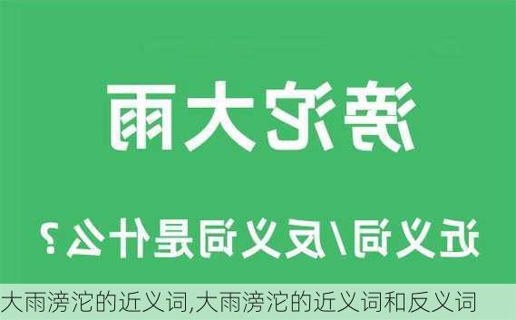 大雨滂沱的近义词,大雨滂沱的近义词和反义词