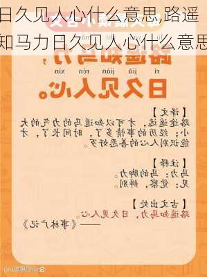 日久见人心什么意思,路遥知马力日久见人心什么意思