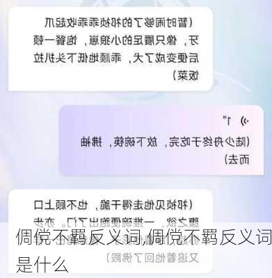 倜傥不羁反义词,倜傥不羁反义词是什么