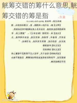 觥筹交错的筹什么意思,觥筹交错的筹是指