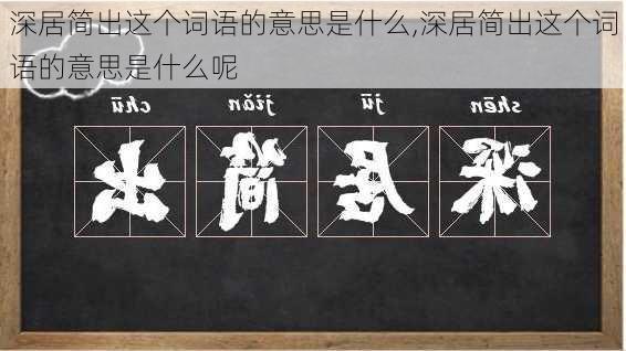 深居简出这个词语的意思是什么,深居简出这个词语的意思是什么呢