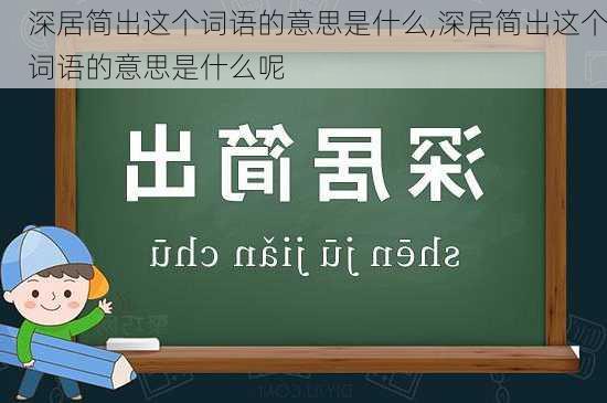 深居简出这个词语的意思是什么,深居简出这个词语的意思是什么呢