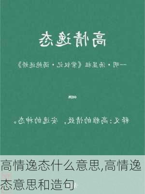 高情逸态什么意思,高情逸态意思和造句