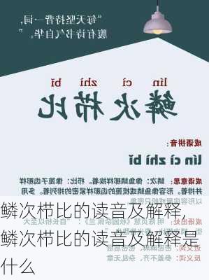 鳞次栉比的读音及解释,鳞次栉比的读音及解释是什么