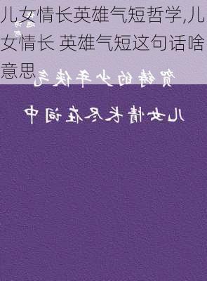 儿女情长英雄气短哲学,儿女情长 英雄气短这句话啥意思