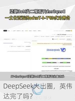 DeepSeek火出圈，英伟达完了吗？