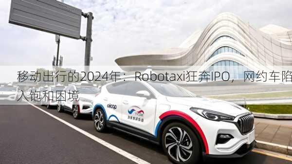 移动出行的2024年：Robotaxi狂奔IPO，网约车陷入饱和困境