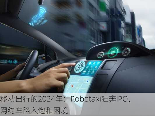 移动出行的2024年：Robotaxi狂奔IPO，网约车陷入饱和困境