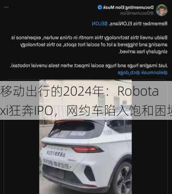 移动出行的2024年：Robotaxi狂奔IPO，网约车陷入饱和困境