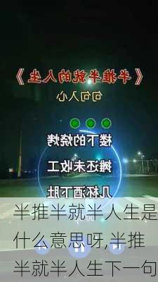 半推半就半人生是什么意思呀,半推半就半人生下一句