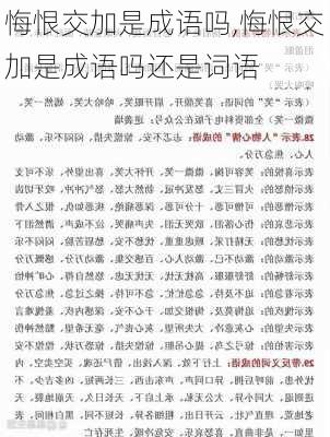 悔恨交加是成语吗,悔恨交加是成语吗还是词语