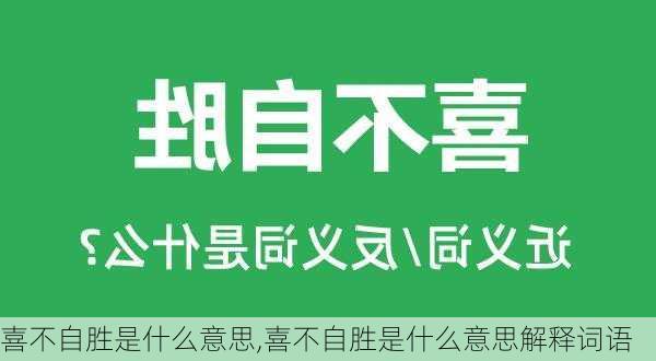 喜不自胜是什么意思,喜不自胜是什么意思解释词语